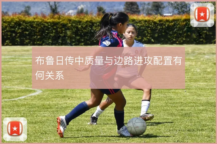 布鲁日传中质量与边路进攻配置有何关系