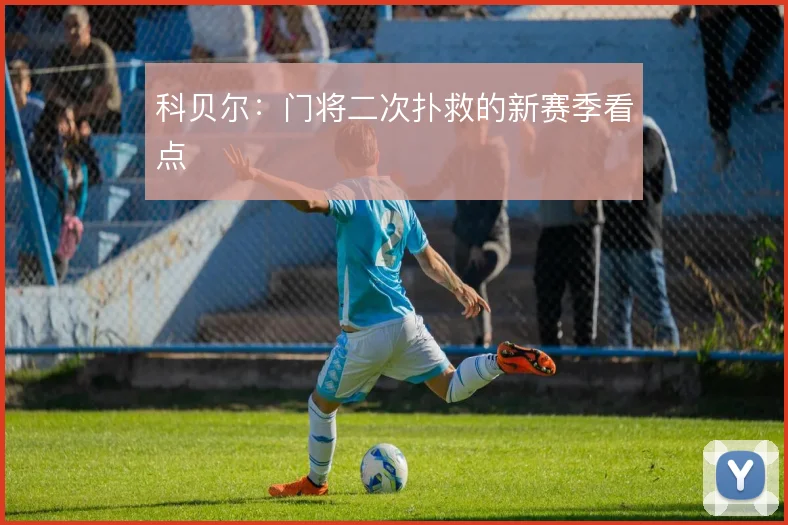 科贝尔：门将二次扑救的新赛季看点