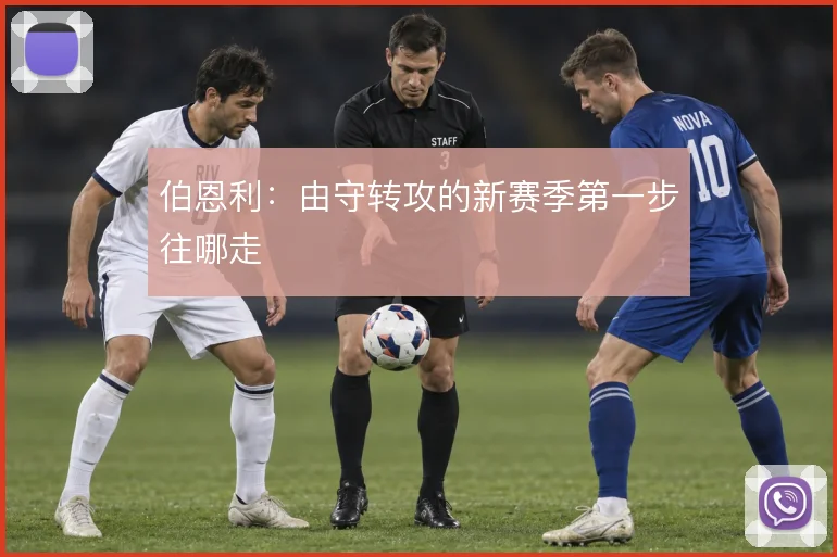 伯恩利:由守转攻的新赛季第一步往哪走