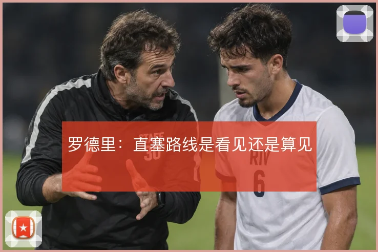 罗德里:直塞路线是看见还是算见
