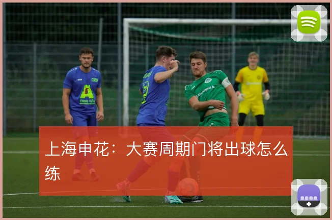 上海申花：大赛周期门将出球怎么练