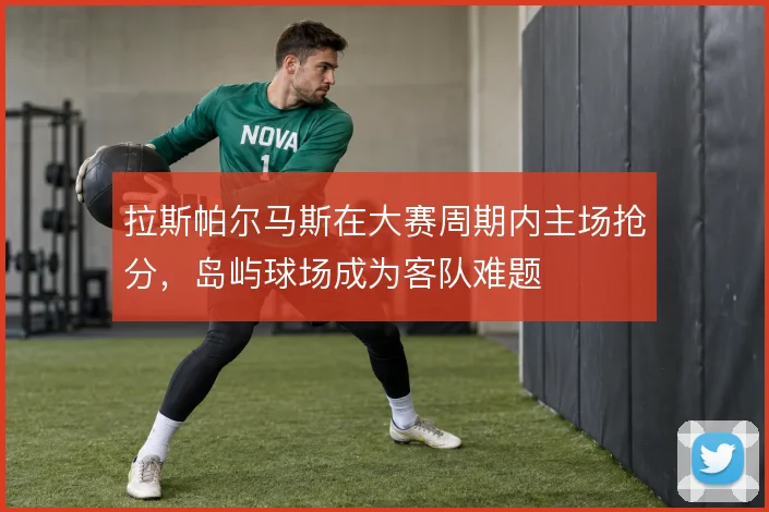 拉斯帕尔马斯在大赛周期内主场抢分，岛屿球场成为客队难题