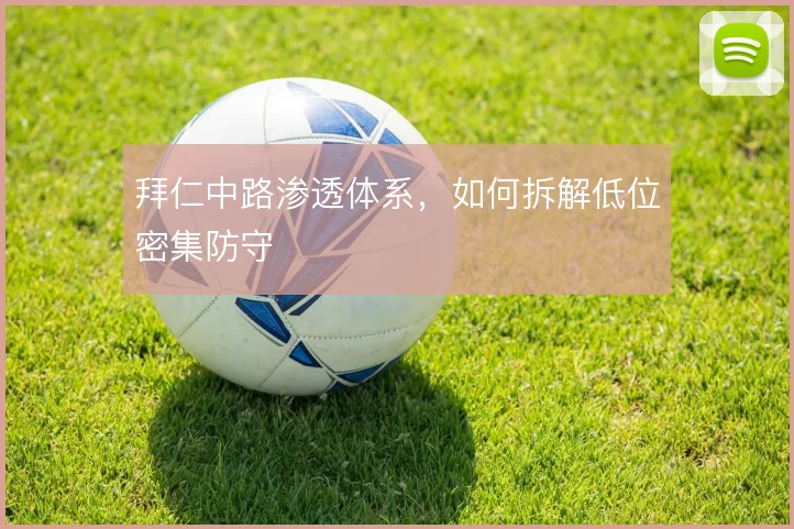 拜仁中路渗透体系,如何拆解低位密集防守