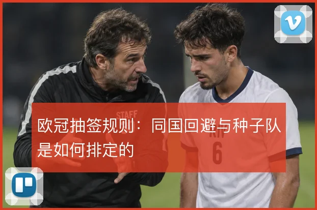 欧冠抽签规则：同国回避与种子队是如何排定的