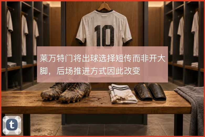 莱万特门将出球选择短传而非开大脚，后场推进方式因此改变
