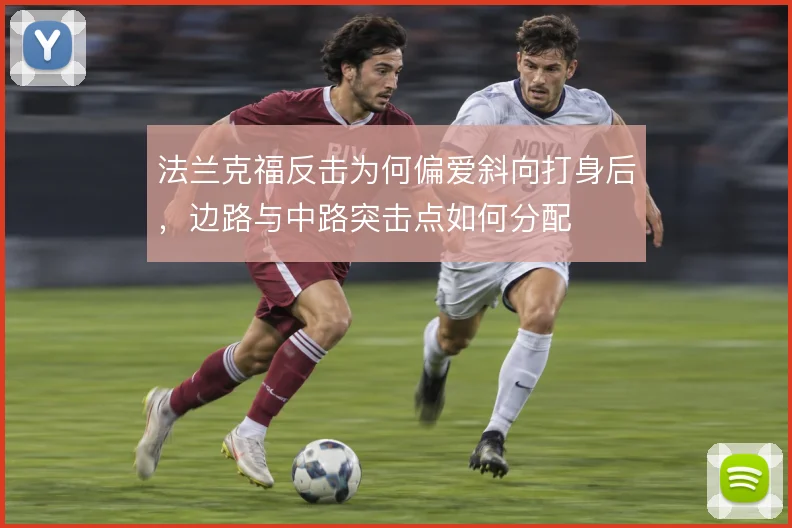 法兰克福反击为何偏爱斜向打身后，边路与中路突击点如何分配