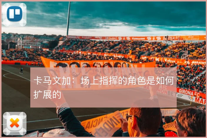 卡马文加：场上指挥的角色是如何扩展的
