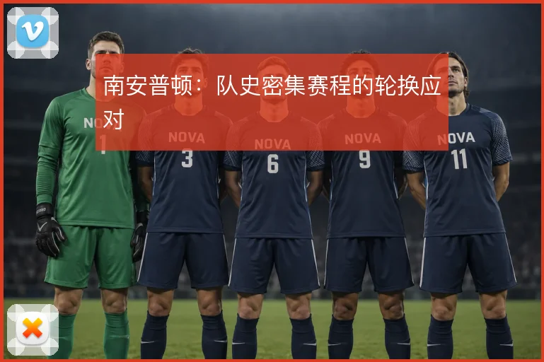 南安普顿:队史密集赛程的轮换应对