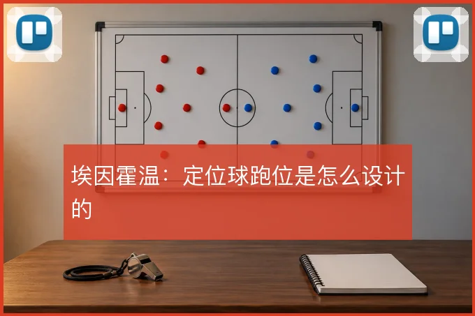 埃因霍温：定位球跑位是怎么设计的