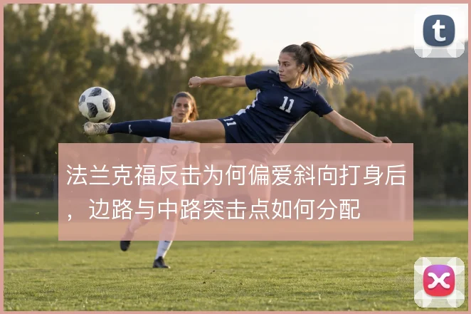 法兰克福反击为何偏爱斜向打身后,边路与中路突击点如何分配