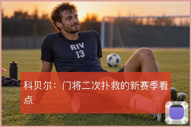 科贝尔：门将二次扑救的新赛季看点