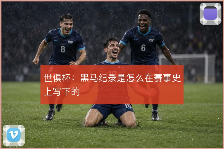 世俱杯：黑马纪录是怎么在赛事史上写下的