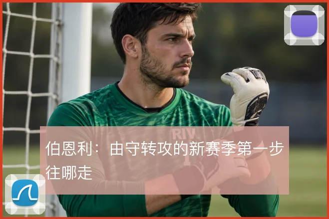 伯恩利:由守转攻的新赛季第一步往哪走