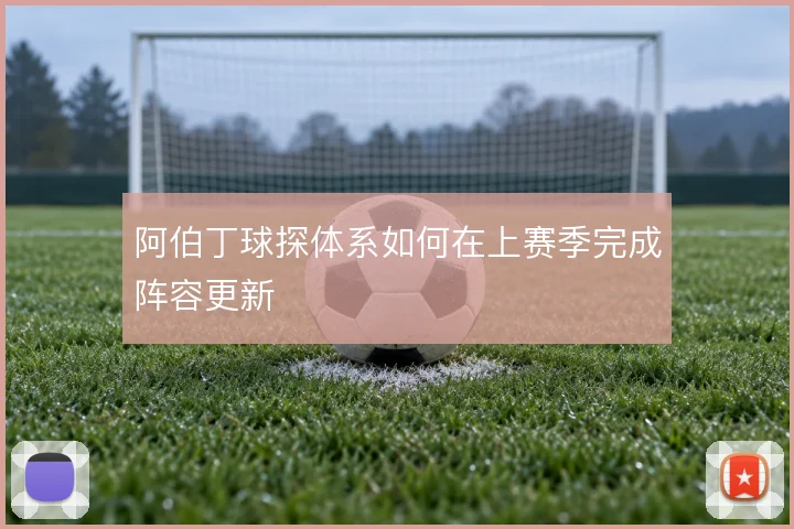阿伯丁球探体系如何在上赛季完成阵容更新