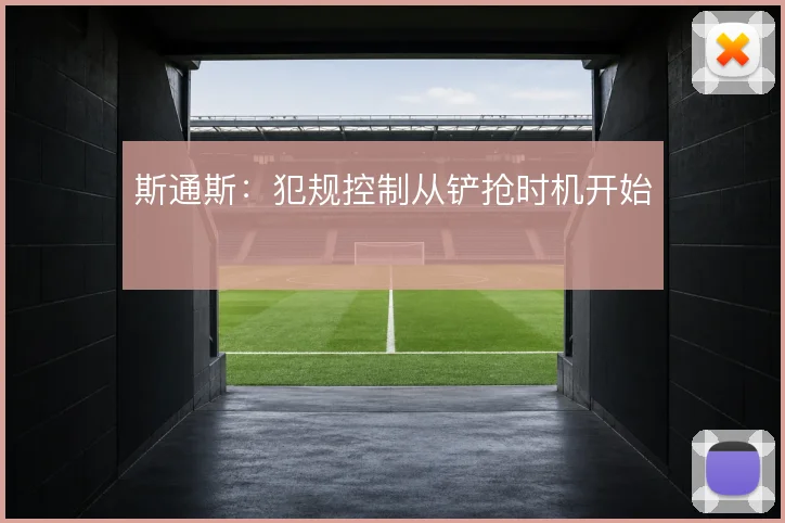 斯通斯:犯规控制从铲抢时机开始