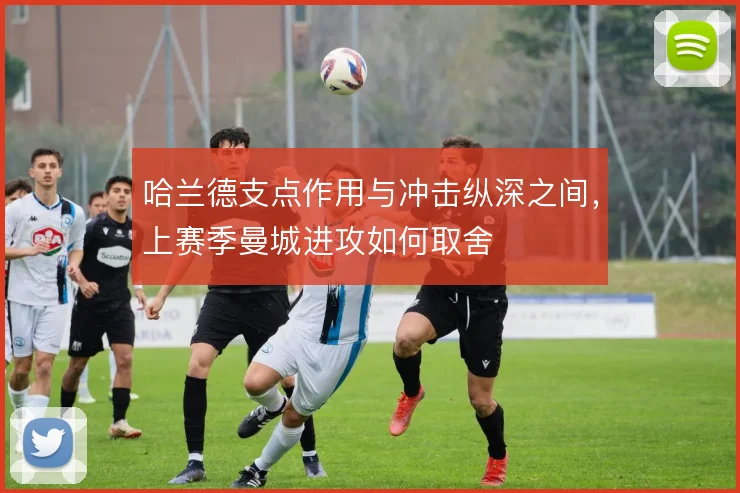 哈兰德支点作用与冲击纵深之间，上赛季曼城进攻如何取舍