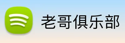 老哥俱乐部 logo